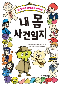 내 몸 사건일지 - 몸 탐정이 구석구석 알려주는